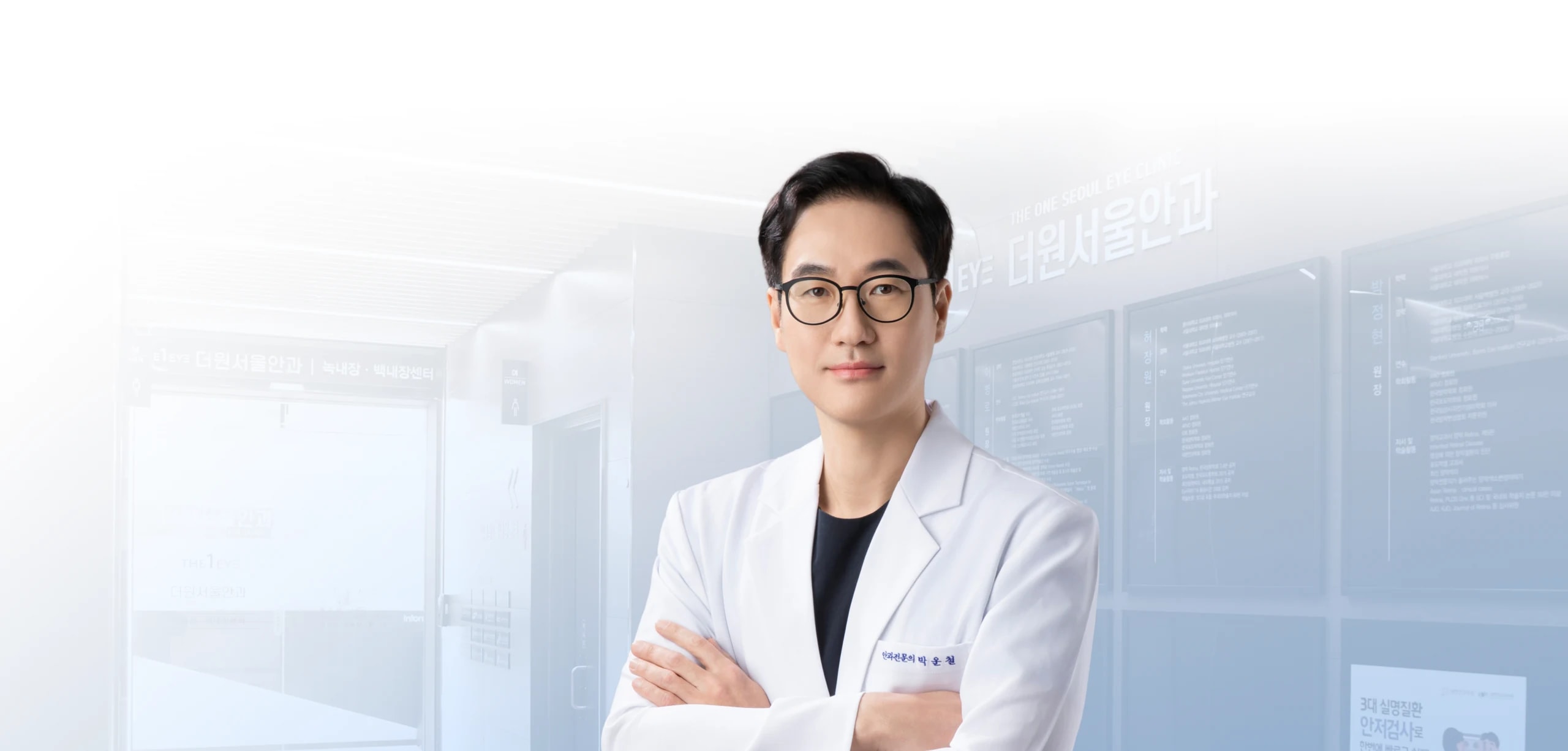 박운철 원장, 망막·백내장 전문의